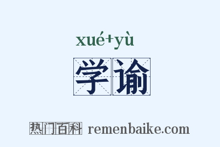 学谕是什么意思的图片